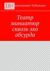 Театр миниатюр сквозь эхо абсурда