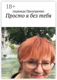 Просто я без тебя