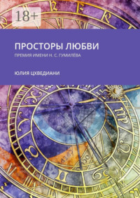 Просторы любви. Премия имени Н.С. Гумилёва