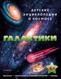 Галактики