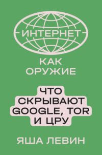 Интернет как оружие. Что скрывают Google, Tor и ЦРУ