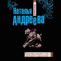 Королевы умирают стоя, или Комната с видом на огни