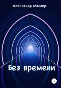 Без времени