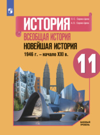 История. Всеобщая история. Новейшая история. 1946 г. – начало XXI в. 11 класс. Базовый уровень