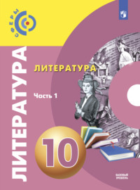 Литература. 10 класс. Базовый уровень. Часть 1