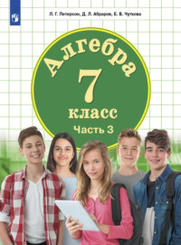 Алгебра. 7 класс. Часть 3