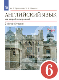 Английский язык как второй иностранный. 2-й год обучения. 6 класс