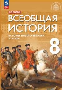 История. Всеобщая история. История Нового времени. XVIII век. 8 класс