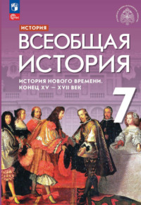 История. Всеобщая история. История Нового времени. Конец XV – XVII век. 7 класс