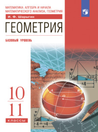 Геометрия. 10-11 классы. Базовый уровень