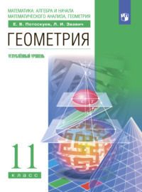 Геометрия. 11 класс. Углублённый уровень