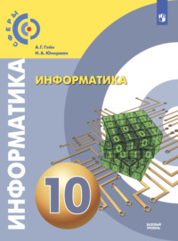 Информатика. 10 класс. Базовый уровень