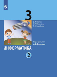 Информатика. 3 класс. Часть 2