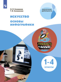 Искусство. Основы инфографики. 1-4 класс