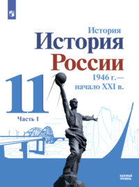 История. История России. 1946 г. – начало XXI в. 11 класс. Базовый уровень. Часть 1