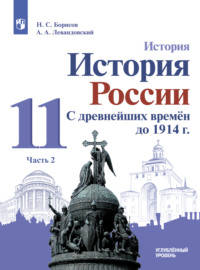 История. История России. С древнейших времён до 1914 г. 11 класс. Часть 2. Углублённый уровень