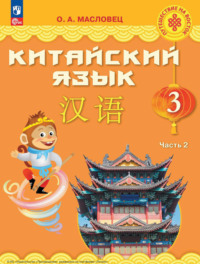 Китайский язык. 3 класс. Часть 2