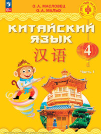 Китайский язык. 4 класс. Часть 1