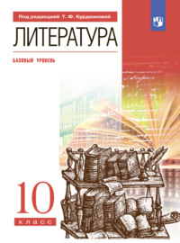 Литература. 10 класс. Базовый уровень