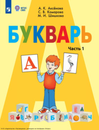 Букварь. 1 класс. Часть 1