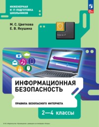 Информационная безопасность. Правила безопасного Интернета. 2–4 классы