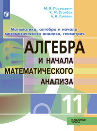 Математика: алгебра и начала математического анализа, геометрия. Алгебра и начала математического анализа. 11 класс. Углублённый уровень