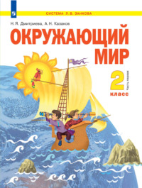 Окружающий мир. 2 класс. 1 часть