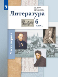 Литература. 6 класс. 1 часть