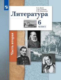 Литература. 6 класс. 2 часть