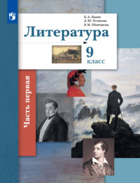 Литература. 9 класс. 1 часть