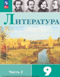 Литература. 9 класс. Часть 2