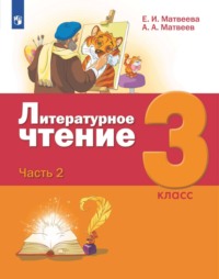 Литературное чтение. 3 класс. 2 часть