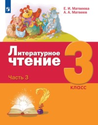 Литературное чтение. 3 класс. Часть 3