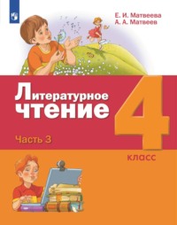 Литературное чтение. 4 класс. 3 часть