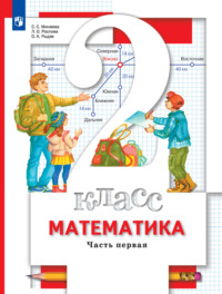 Математика. 2 класс. 1 часть