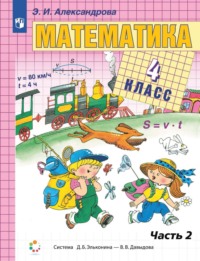 Математика. 4 класс. 2 часть