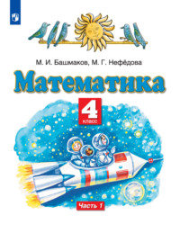 Математика. 4 класс. 1 часть