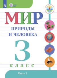 Мир природы и человека. 3 класс. Часть 2