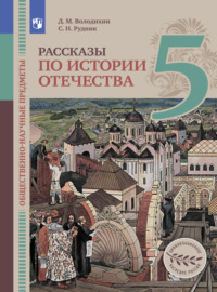 Общественно-научные предметы. Рассказы по истории Отечества. 5 класс