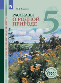 Общественно-научные предметы. Рассказы о родной природе. 5 класс