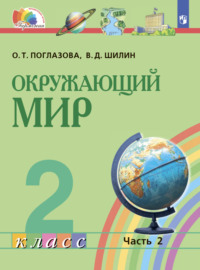 Окружающий мир. 2 класс. Часть 2