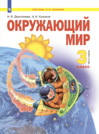 Окружающий мир. 3 класс. Часть 1