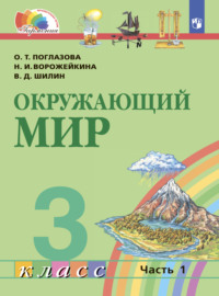 Окружающий мир. 3 класс. Часть 1