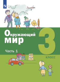 Окружающий мир. 3 класс. Часть 1