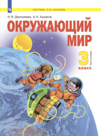 Окружающий мир. 3 класс. Часть 2