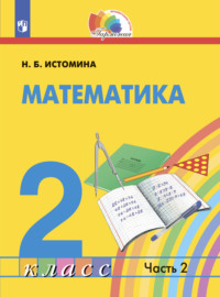 Математика. 2 класс. Часть 2