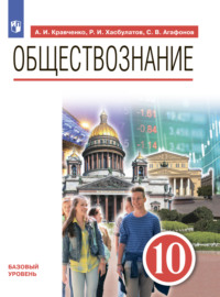 Обществознание. 10 класс