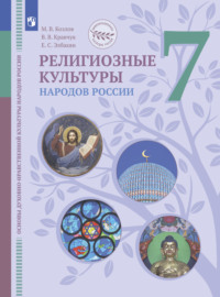 Основы духовно-нравственной культуры народов России. Религиозные культуры народов России. 7 класс. Учебник