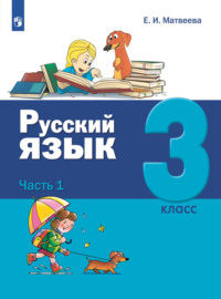 Русский язык. 3 класс. Часть 1