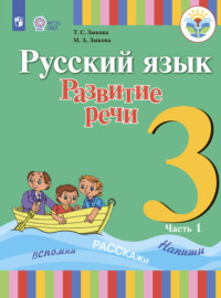 Русский язык. Развитие речи. 3 класс. Часть 1